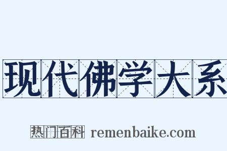 现代佛学大系是什么意思的图片